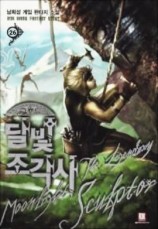 читать Лунный скульптор. Книга 26