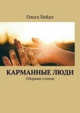 читать Карманные люди. Сборник стихов