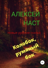 читать Колобок, румяный бок!