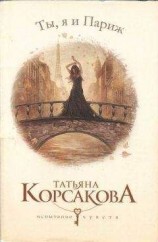 читать Ты, я и Париж