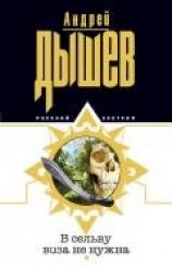 читать В сельву виза не нужна