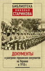 читать Документы о разгроме германских оккупантов на Украине в 1918 г.