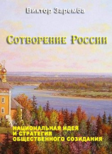 читать Сотворение России. Национальная идея и стратегия общественного созидания