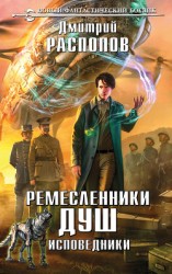 читать Ремесленники душ. Исповедники