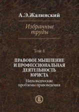 читать Избранные труды. Том 4. Правовое мышление и профессиональная деятельность юриста. Науковедческие проблемы правоведения