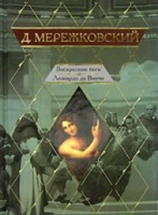 читать Воскресшие боги (др. изд.)