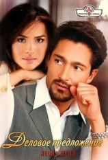 читать Деловое предложение