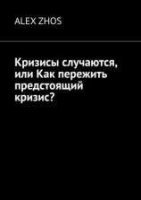 читать Кризисы случаются, или Как пережить предстоящий кризис?