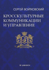 читать Том 6. Кросскультурные коммуникации и управление