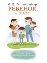 читать Ребенок в семье