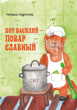 читать Кот Василий  повар славный