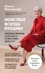 читать Мою пол всегда руками! Эффективные упражнения и советы для тех, кто хочет прожить дольше 90 лет