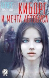 читать Киборг и мечта автобуса