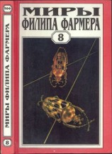 читать Миры Филипа Фармера.Том 08. Магический лабиринт
