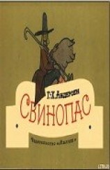 читать Свинопас