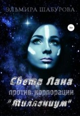 читать Света Лана против корпорации «Миллениум»