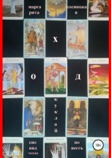 читать Ход куклой