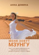 читать Меня зовут Мзунгу
