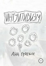 читать Интуитивизм