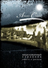 читать Нецелованный странник. Повести и рассказы