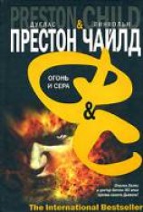 читать Огонь и сера