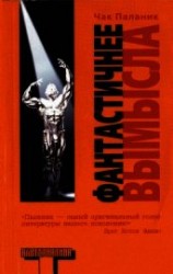 читать Фантастичнее вымысла