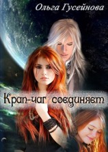читать Крап чаг соединяет