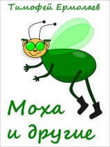 читать Моха и другие