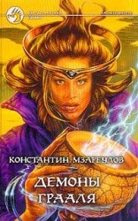 читать Демоны Грааля