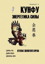 читать Кунфу: энергетика силы. Кулак золотого орла