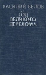 читать Год великого перелома