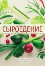 читать Сыроедение
