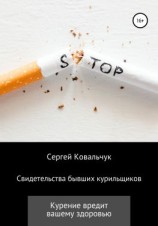 читать Свидетельства бывших курильщиков