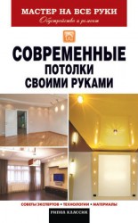 читать Современные потолки своими руками