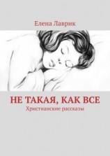 читать Не такая, как все. Христианские рассказы