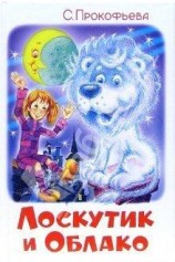 читать Лоскутик и Облако