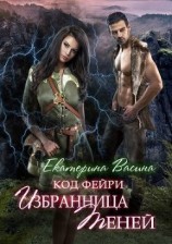 читать Избранница Теней