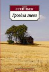 читать Гроздья гнева