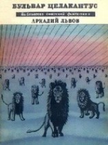 читать Бульвар Целакантус (сборник)
