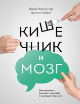читать Кишечник и мозг: как кишечные бактерии исцеляют и защищают ваш мозг