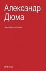 читать Мертвая голова (сборник)