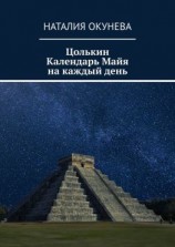 читать Цолькин Календарь Майя на каждый день