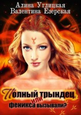 читать Полный трындец-1, или Феникса вызывали?