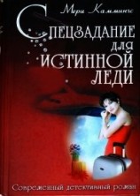 читать Спецзадание для истинной леди