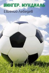 читать Вингер. Мундиаль