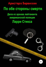 читать По обе стороны смерти. Дела из архива лейтенанта американской полиции Ларри Стикса
