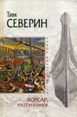 читать Крест и клинок