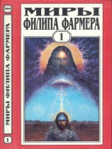 читать Миры Филипа Фармера. Т. 1. Создатель вселенных. Врата творения