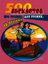 читать 500 анекдотов про русских, для русских, за русских