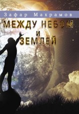 читать Между небом и землей